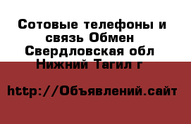 Сотовые телефоны и связь Обмен. Свердловская обл.,Нижний Тагил г.